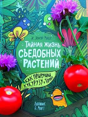 Тайная жизнь съедобных растений